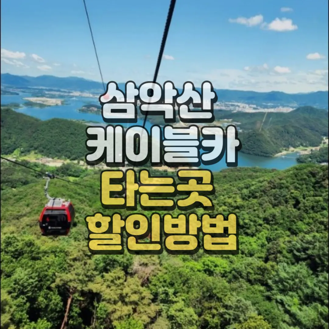삼악산케이블카 타는곳
