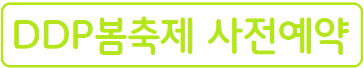 DDP 봄축제-사전예약