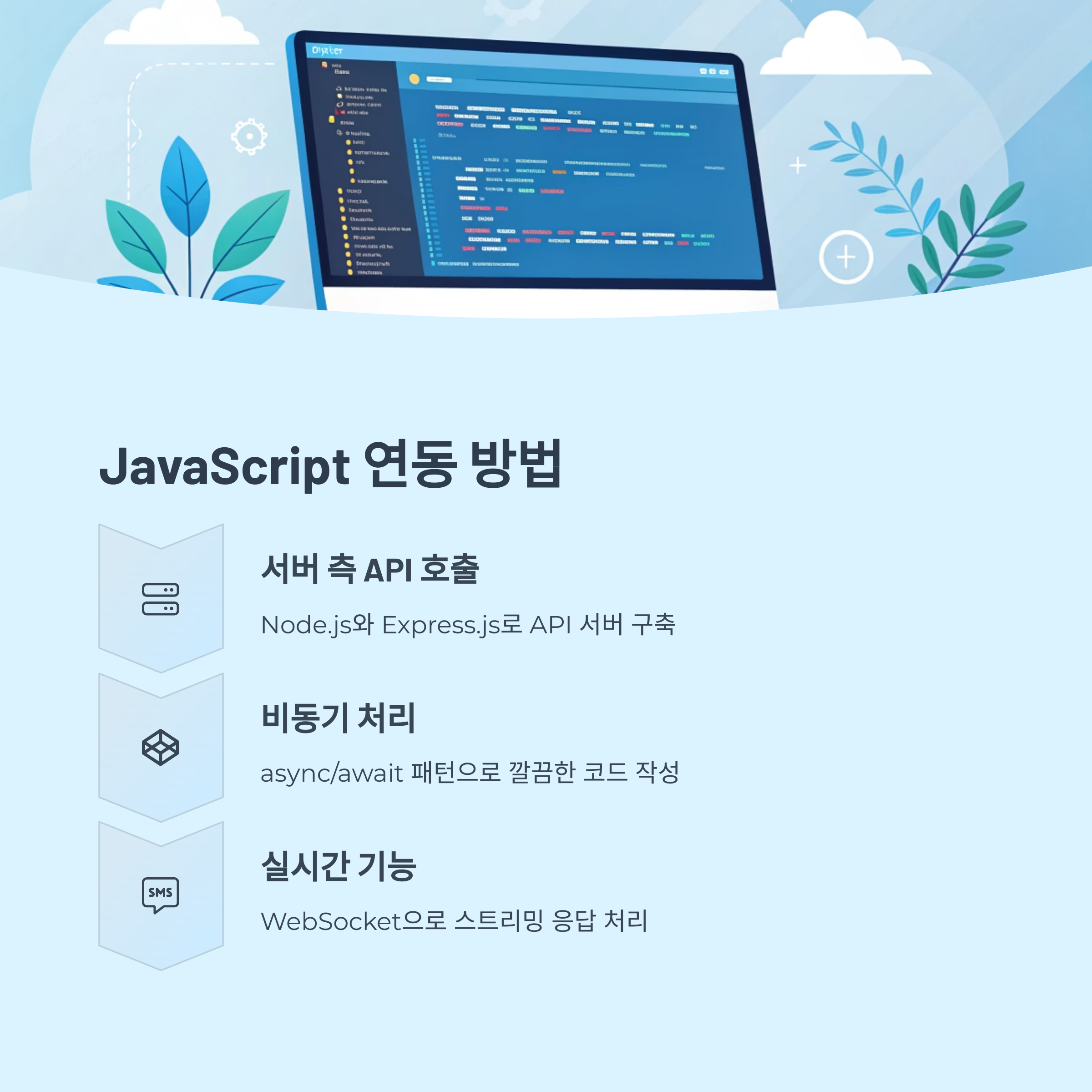 JavaScript와 Node.js 연동 방법