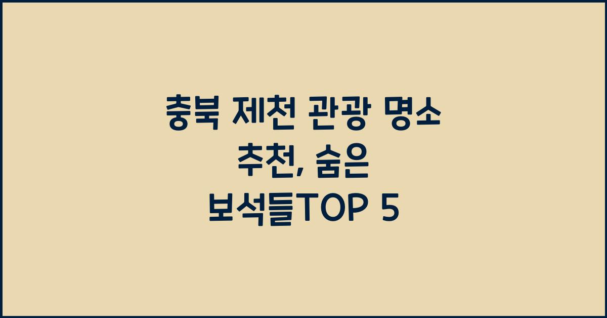 충북 제천 관광 명소 추천