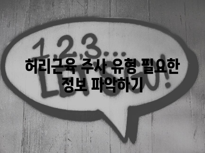 허리근육 주사 유형 필요한 정보 파악하기