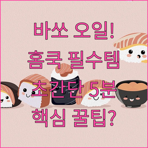 홈쿡 필수템 바쏘 올리브오일 5가지 ..