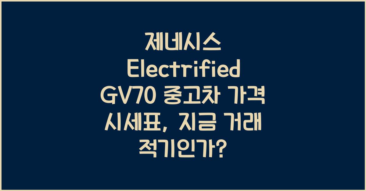 제네시스 Electrified GV70 중고차 가격 시세표