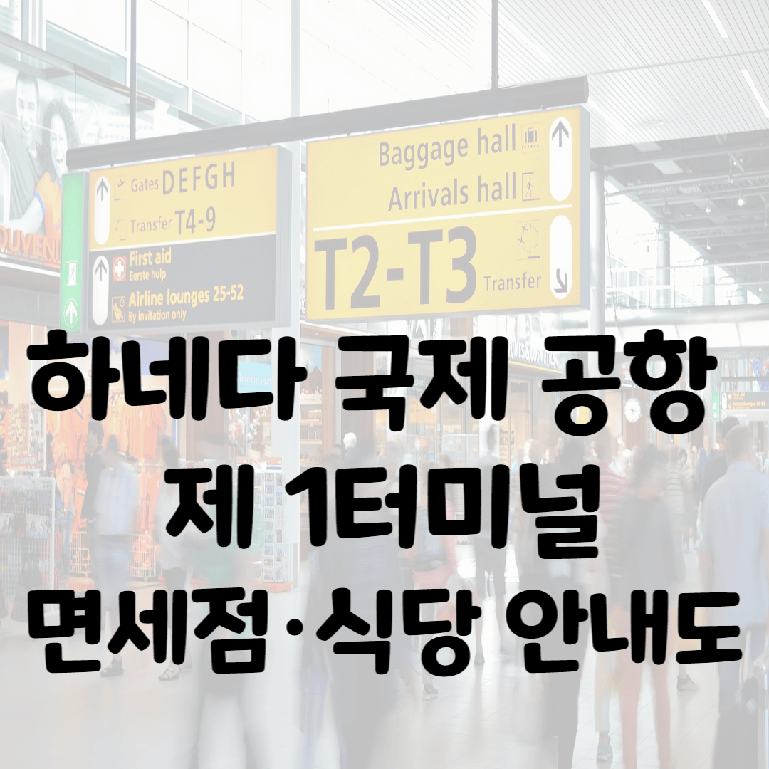 하네다 공항