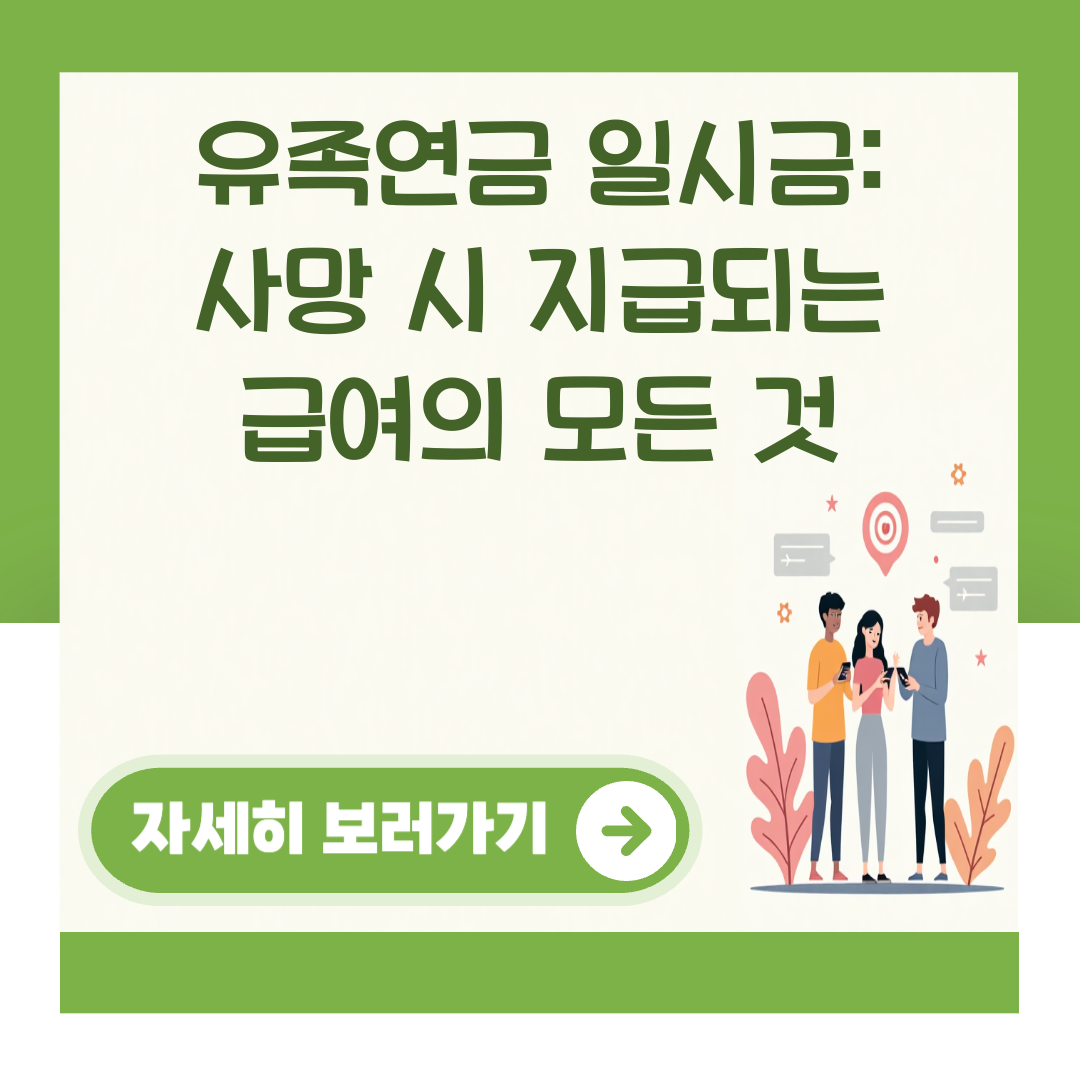 유족연금 일시금: 사망 시 지급되는 급여의 모든 것 대표 이미지