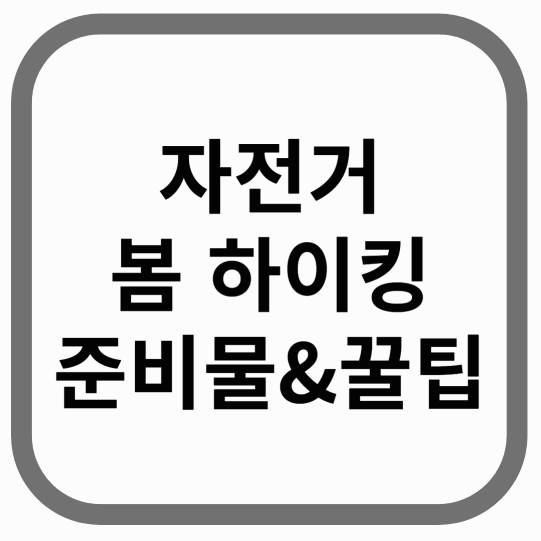 자전거 봄 하이킹 준비물&amp;꿀팁이라고 적힌 썸네일 이미지