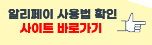 알리페이 사용방법 알아보기
