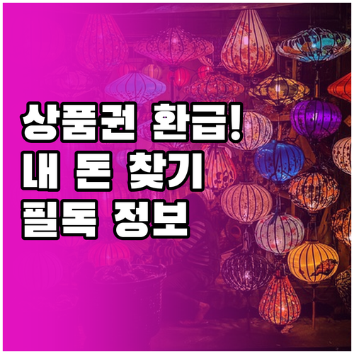 온누리상품권 환급 행사 완벽 정리 참..