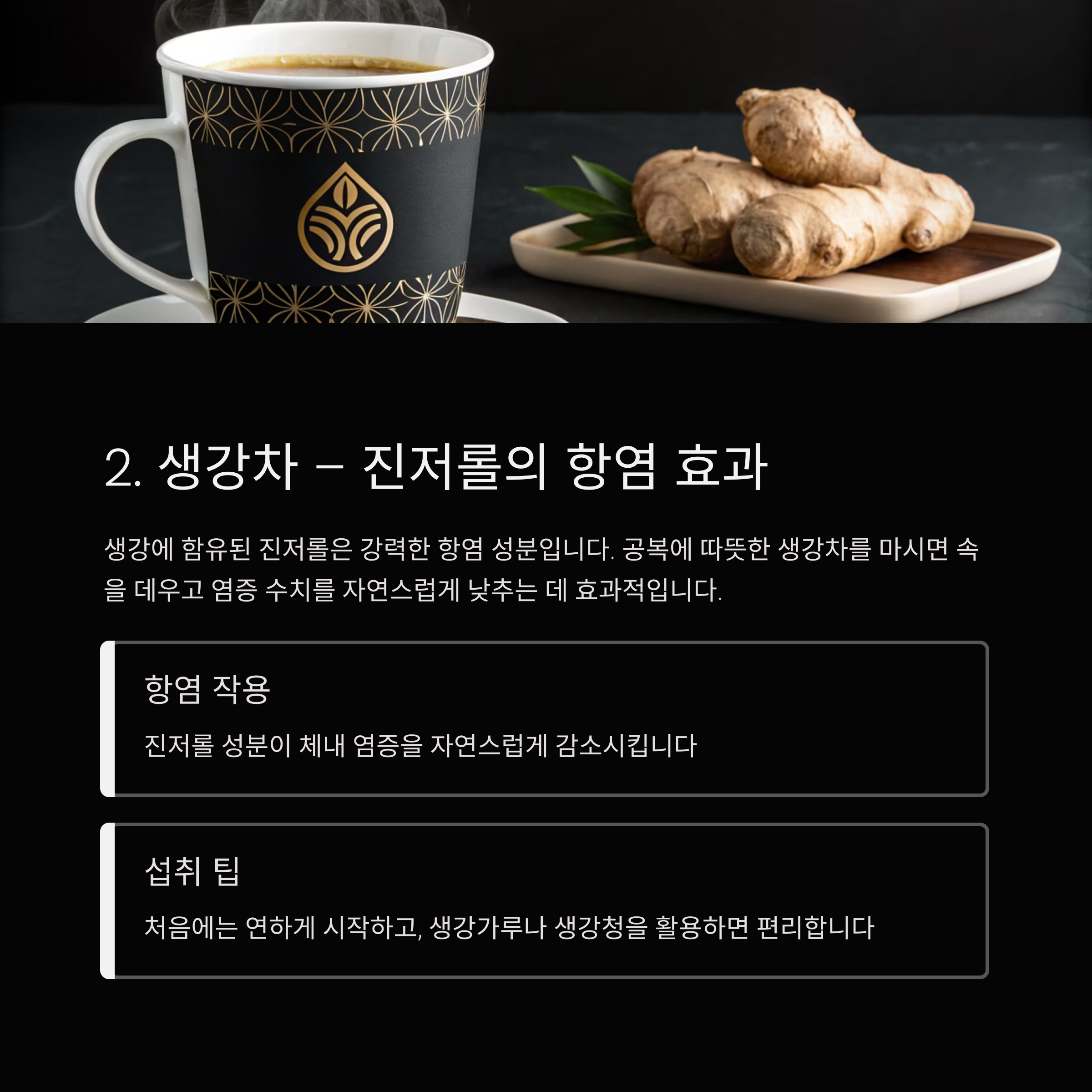 진저롤 생강차 항염