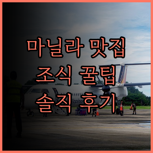 마닐라 프린스 호텔 조식 맛집? 솔직