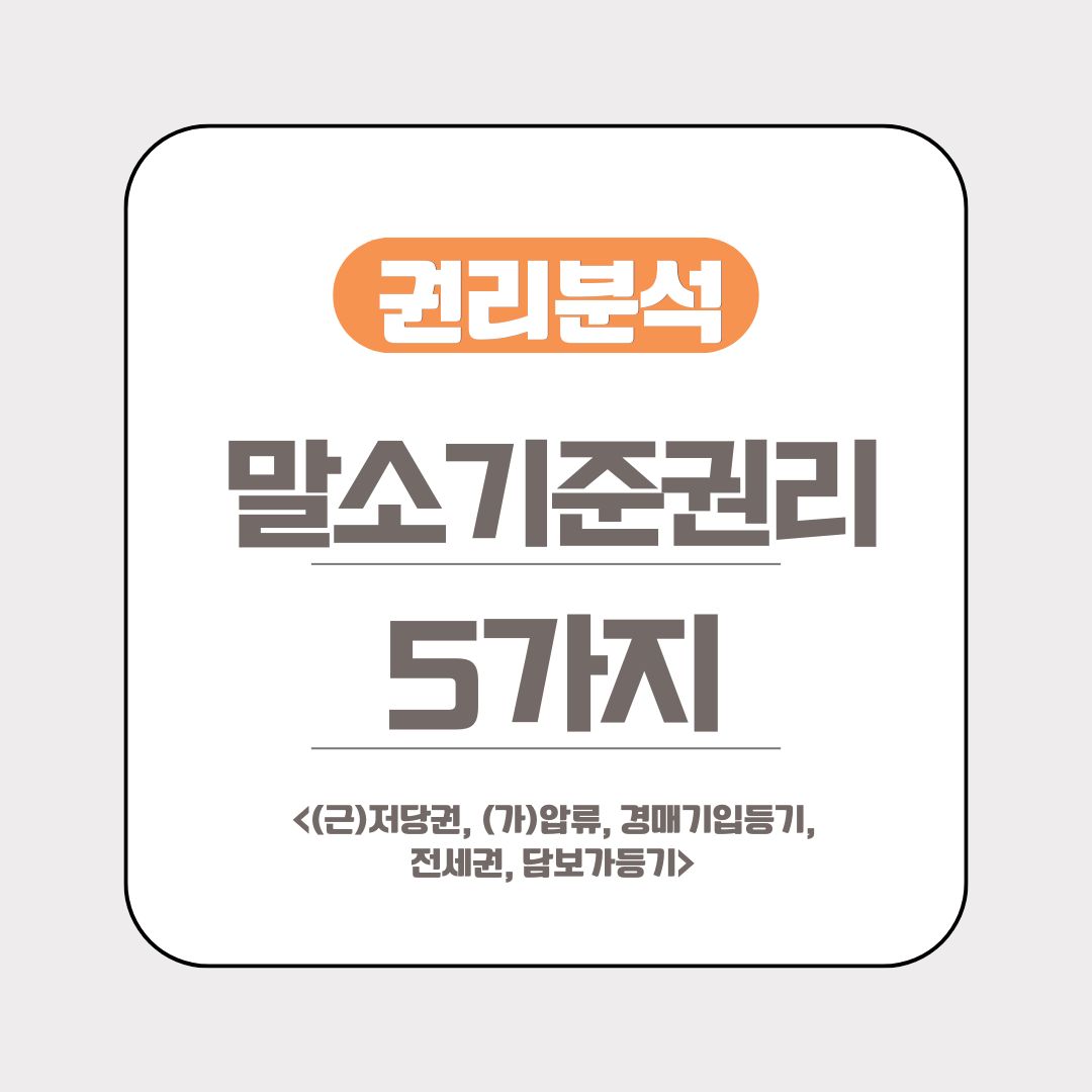 말소기준권리 5가지만 알면 권리분석 끝