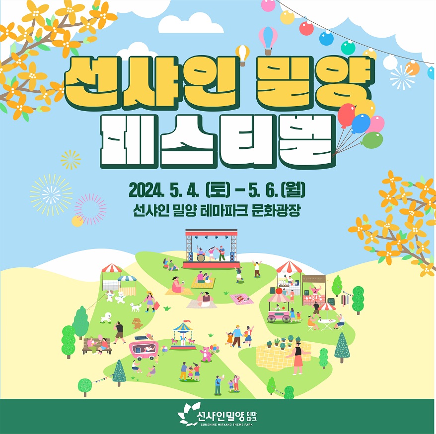 2024 선샤인 밀양 페스티벌 포스터