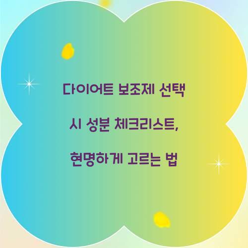 다이어트 보조제 선택 시 성분 체크리스트