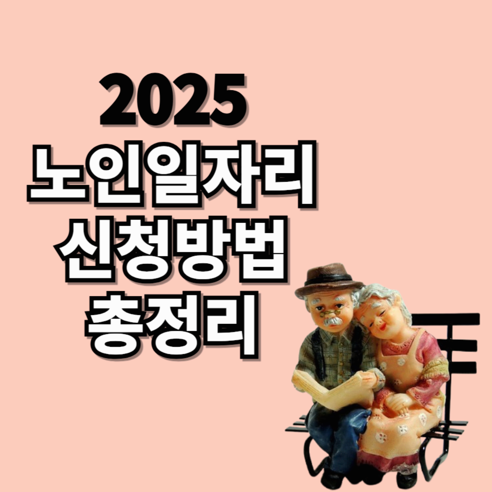 시니어 일자리 완벽 가이드: 정의, 종류, 신청 절차 총정리