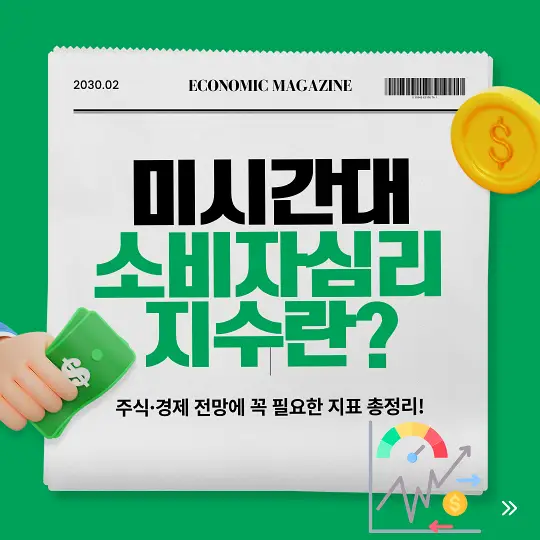 미시간대 소비자심리지수