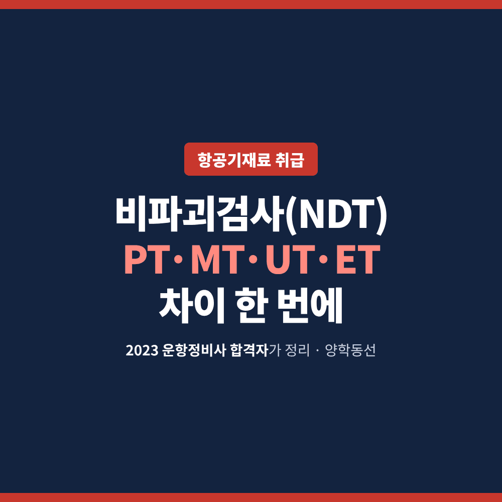 비파괴검사(NDT) 종류와 뜻: PT·MT·UT·ET 차이