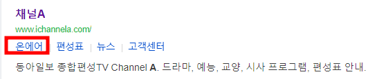 채널A 온에어 실시간 방송 시청 방법