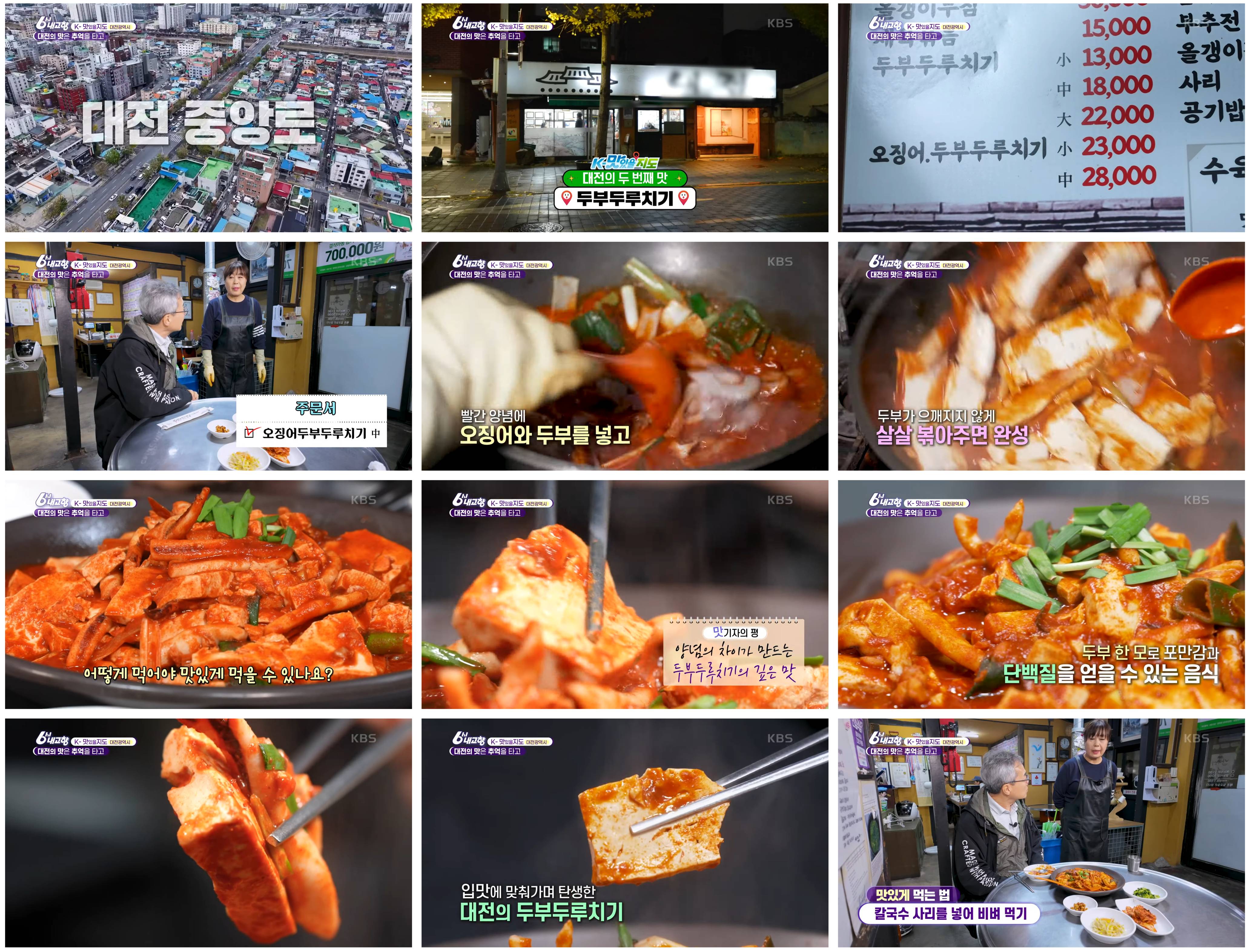 대전 두부두루치기