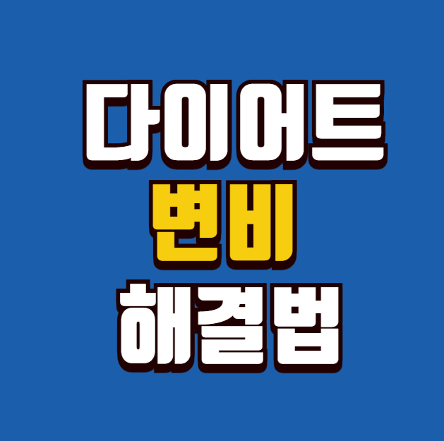 다이어트 중 변비 해결법: 장 건강까지 챙기는 식단 전략