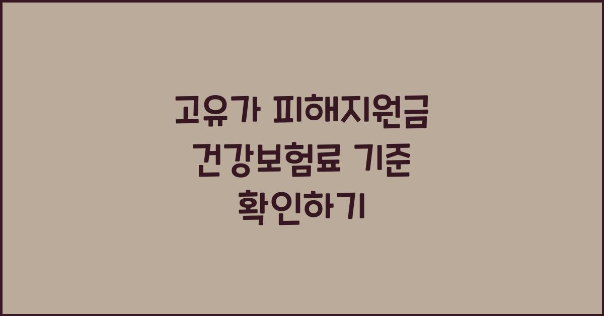 고유가 피해지원금 건강보험료 기준