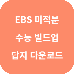 EBS 수능 빌드업 미적분 1 2025 답지 썸네일