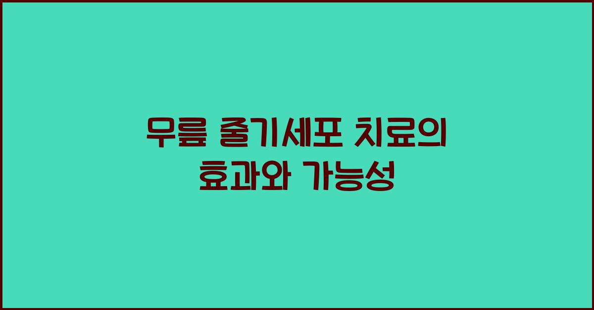 무릎 줄기세포