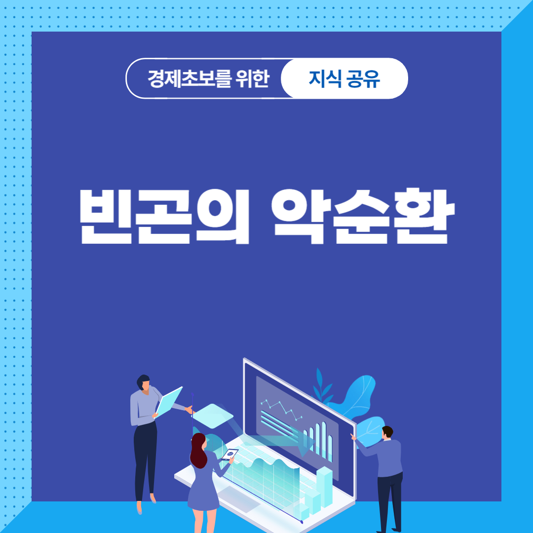 빈곤의 악순환