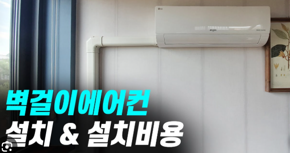 벽걸이 에어컨 설치 비용