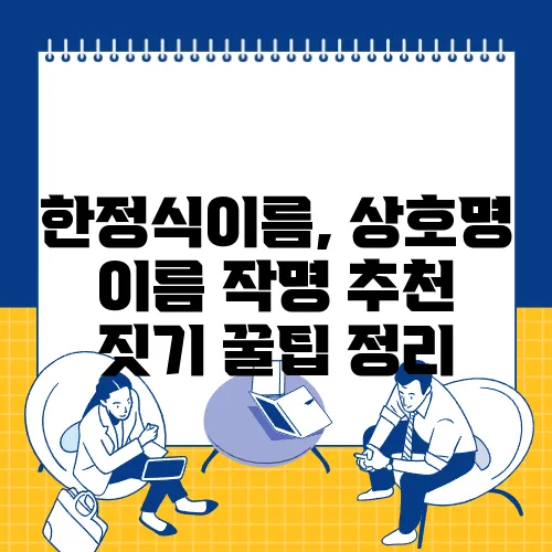 한정식이름, 상호명 이름 작명 추천 짓기 꿀팁 정리