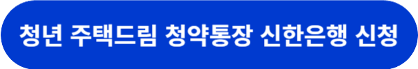 청년드림청약통장
