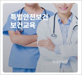 특별안전 보건교육