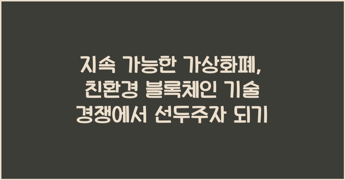 지속 가능한 가상화폐, 친환경 블록체인 기술 개발 경쟁