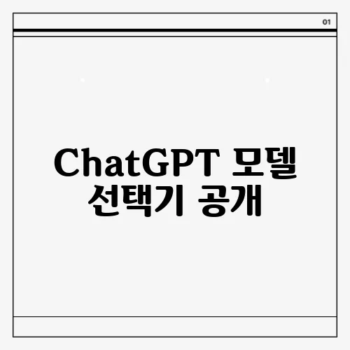 ChatGPT 모델 선택기 공개, 이제 GPT-4o의 커스텀 지원이 시작됩니다!