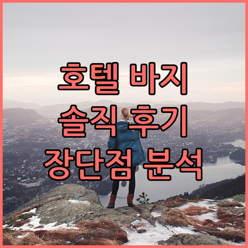호텔 바지랑.. 솔직한 투숙 후기,