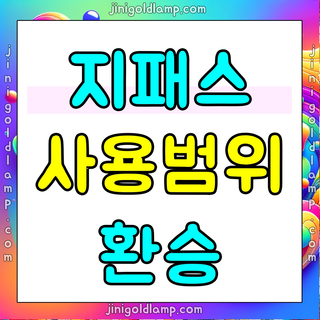 경기도 어르신 교통카드 지패스 사용범위 환승