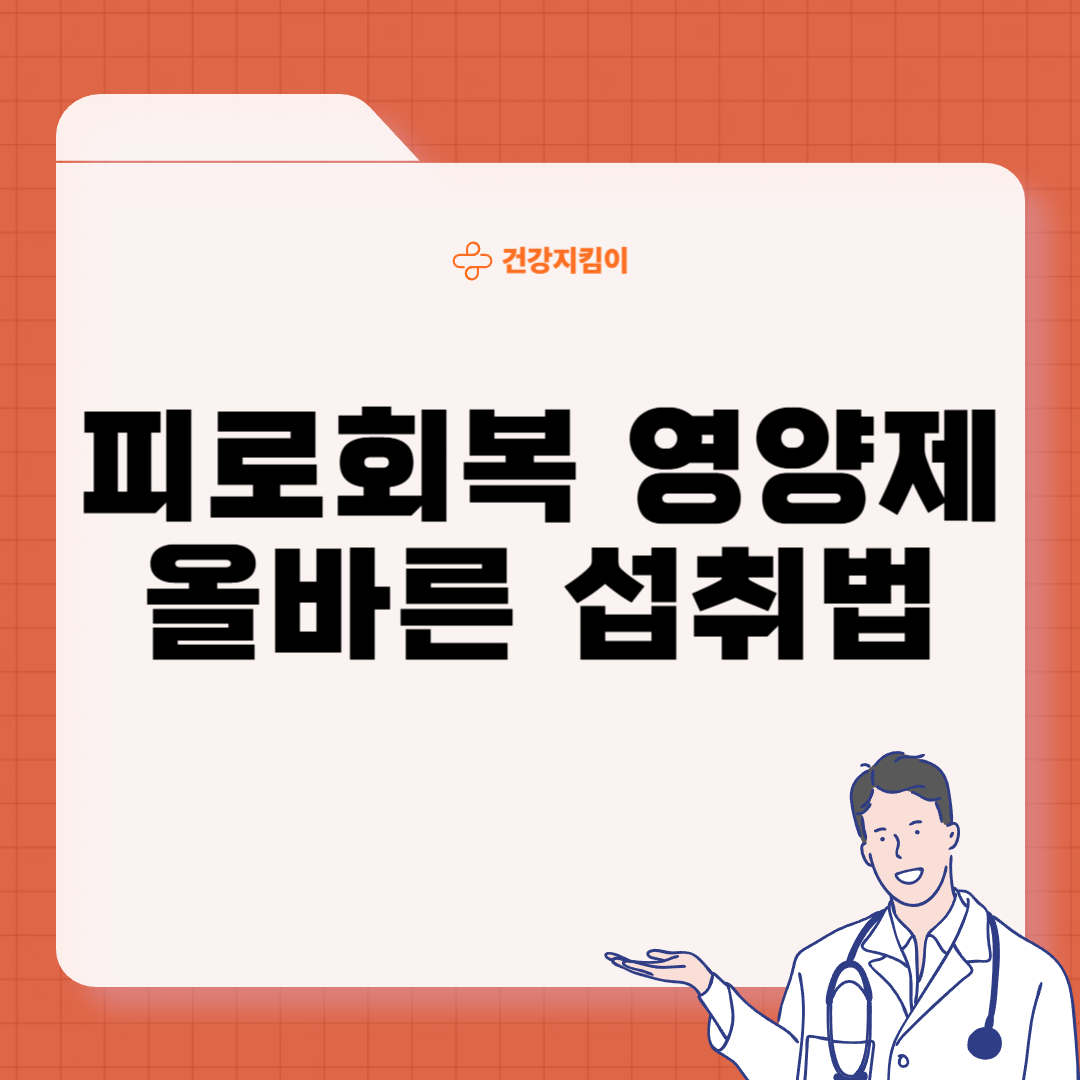 피로회복에 좋은 영양제