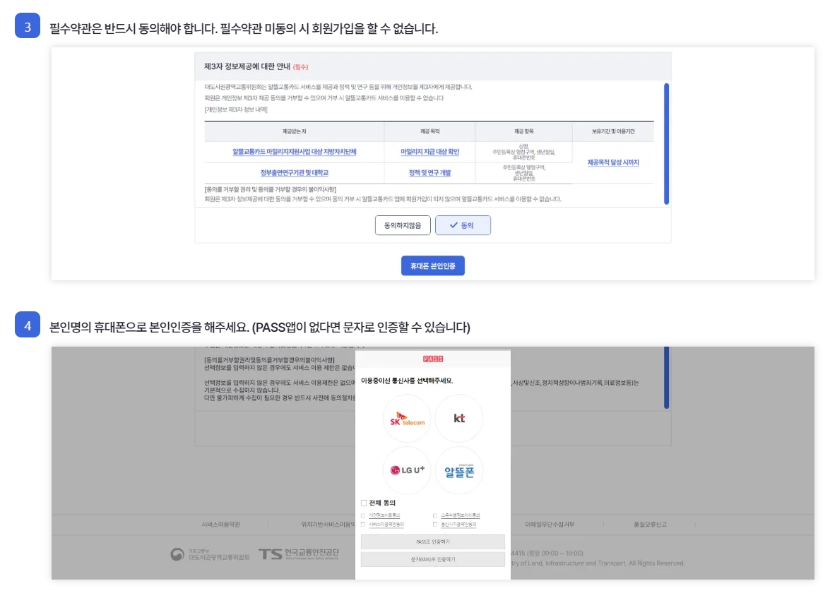 알뜰교통카드 회원가입 약관 동의 및 본인 인증