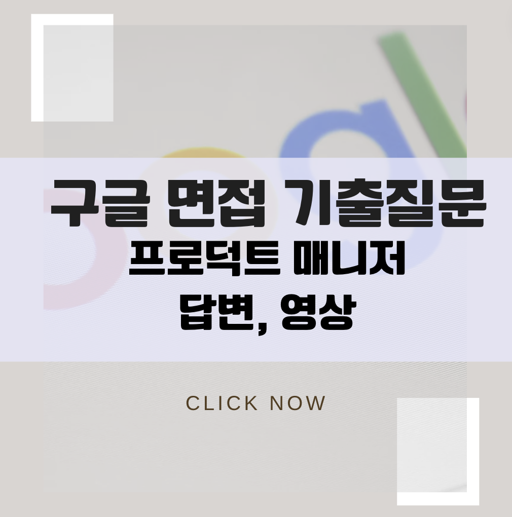 구글면접질문