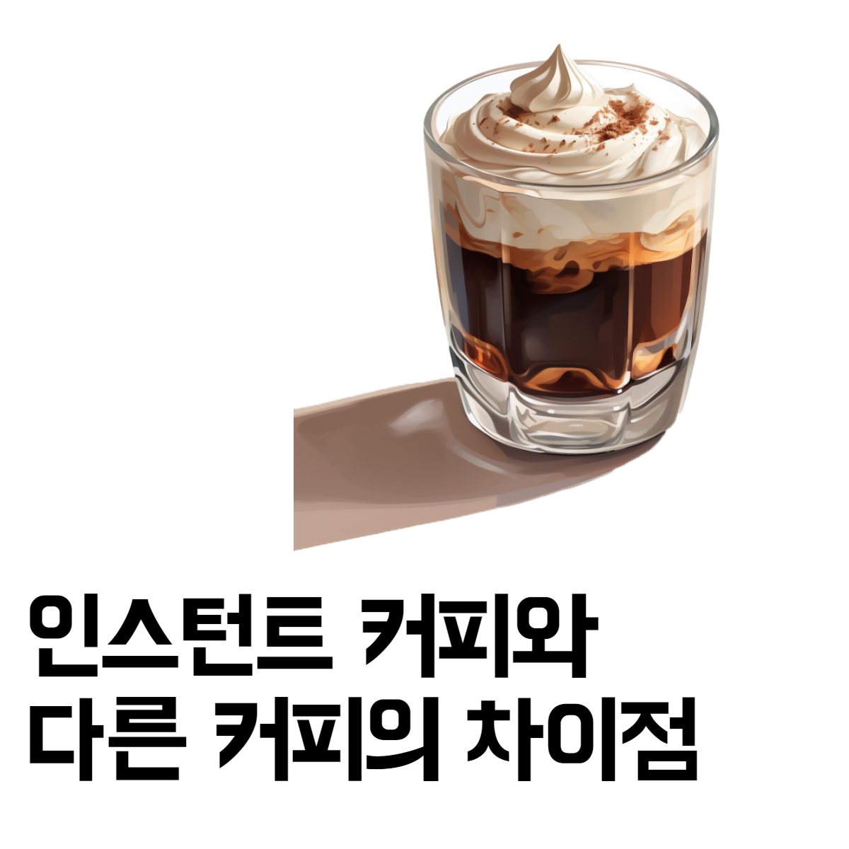 인스턴트커피와 다른커피 차이점