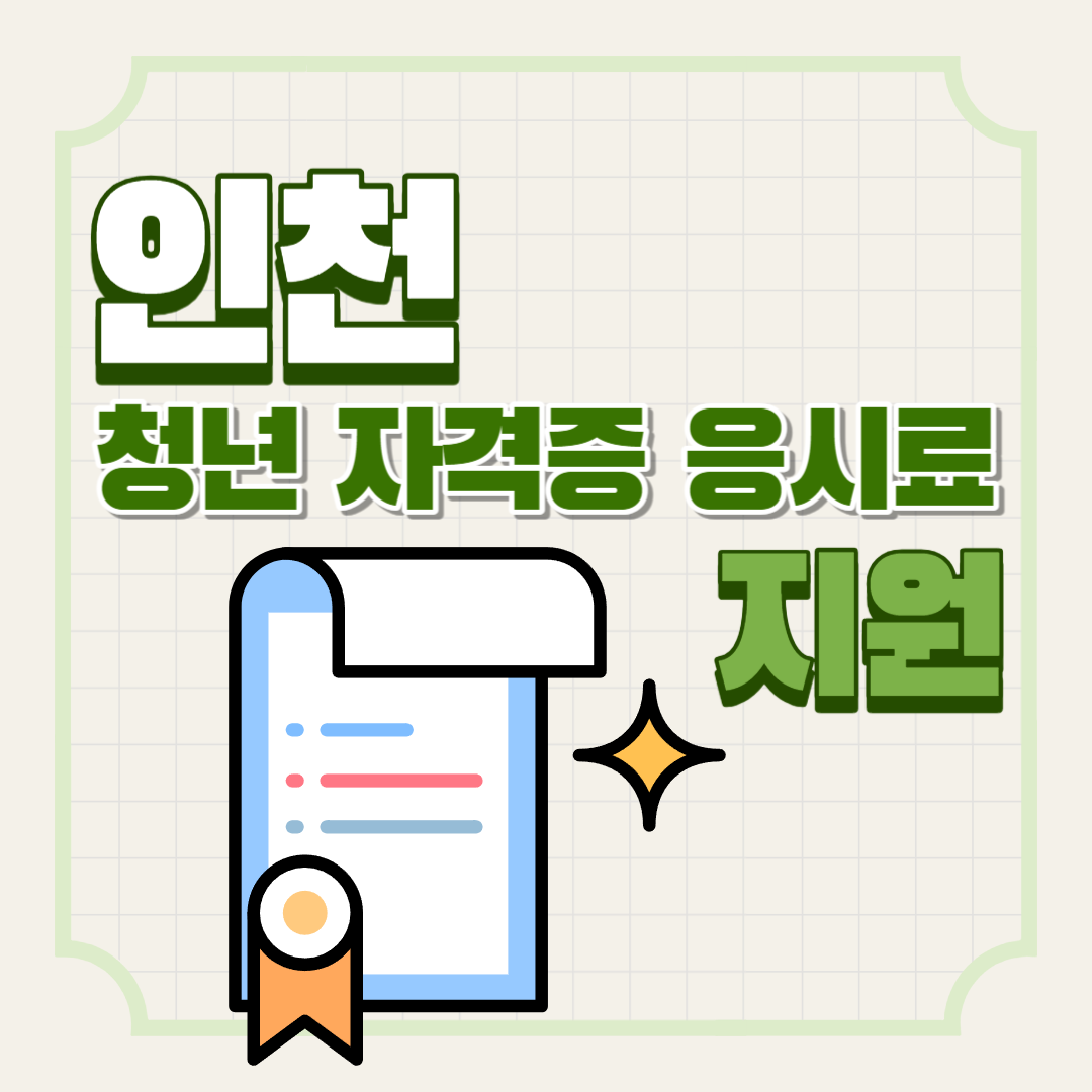 인천 청년 자격증 응시료 지원