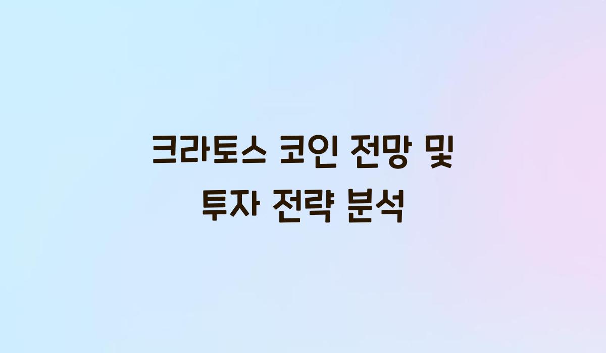 크라토스 코인 전망