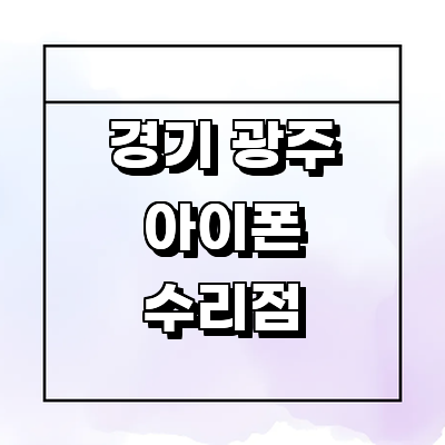 경기도 광주 아이폰수리