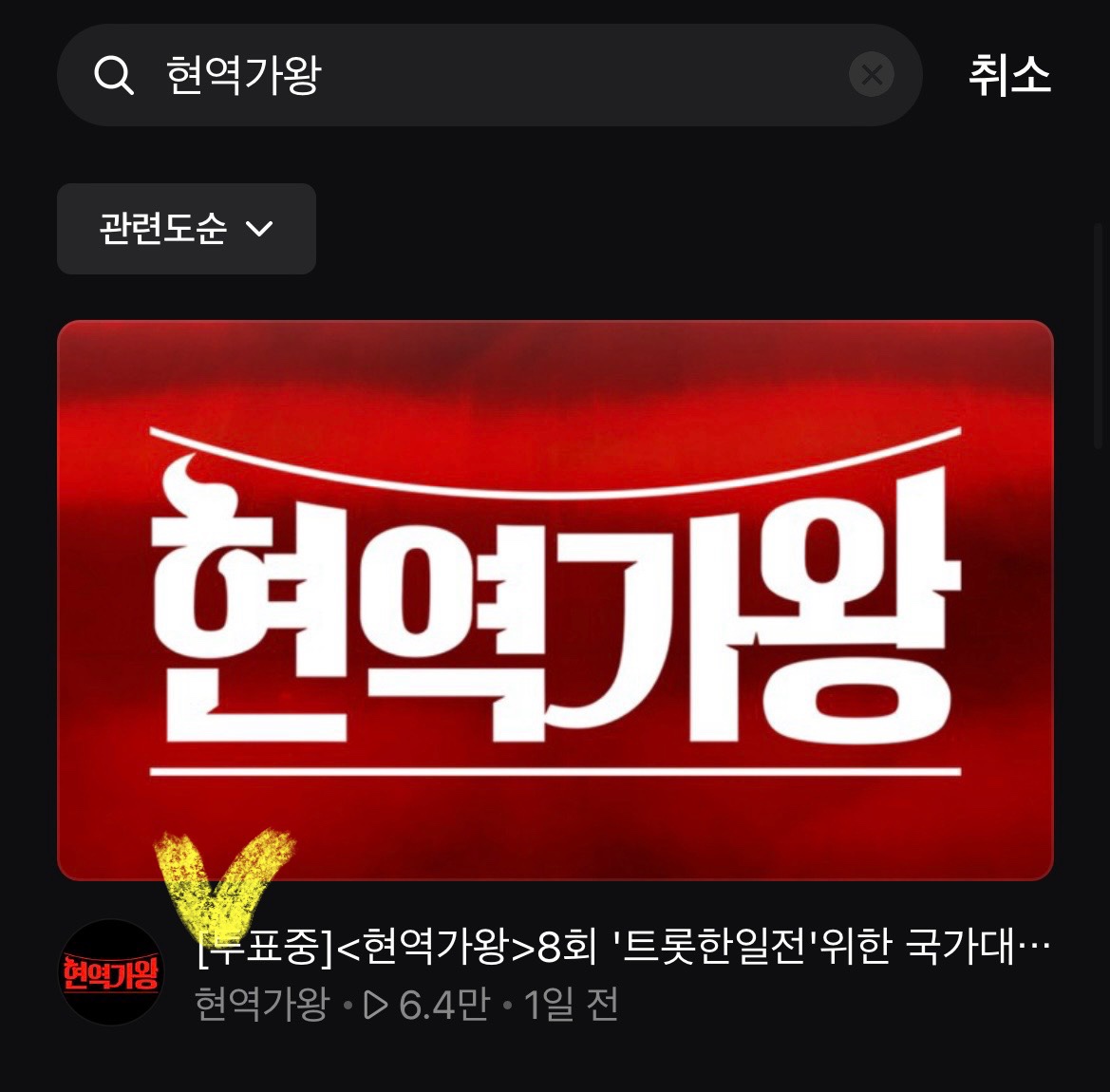 현역가왕-검색-화면