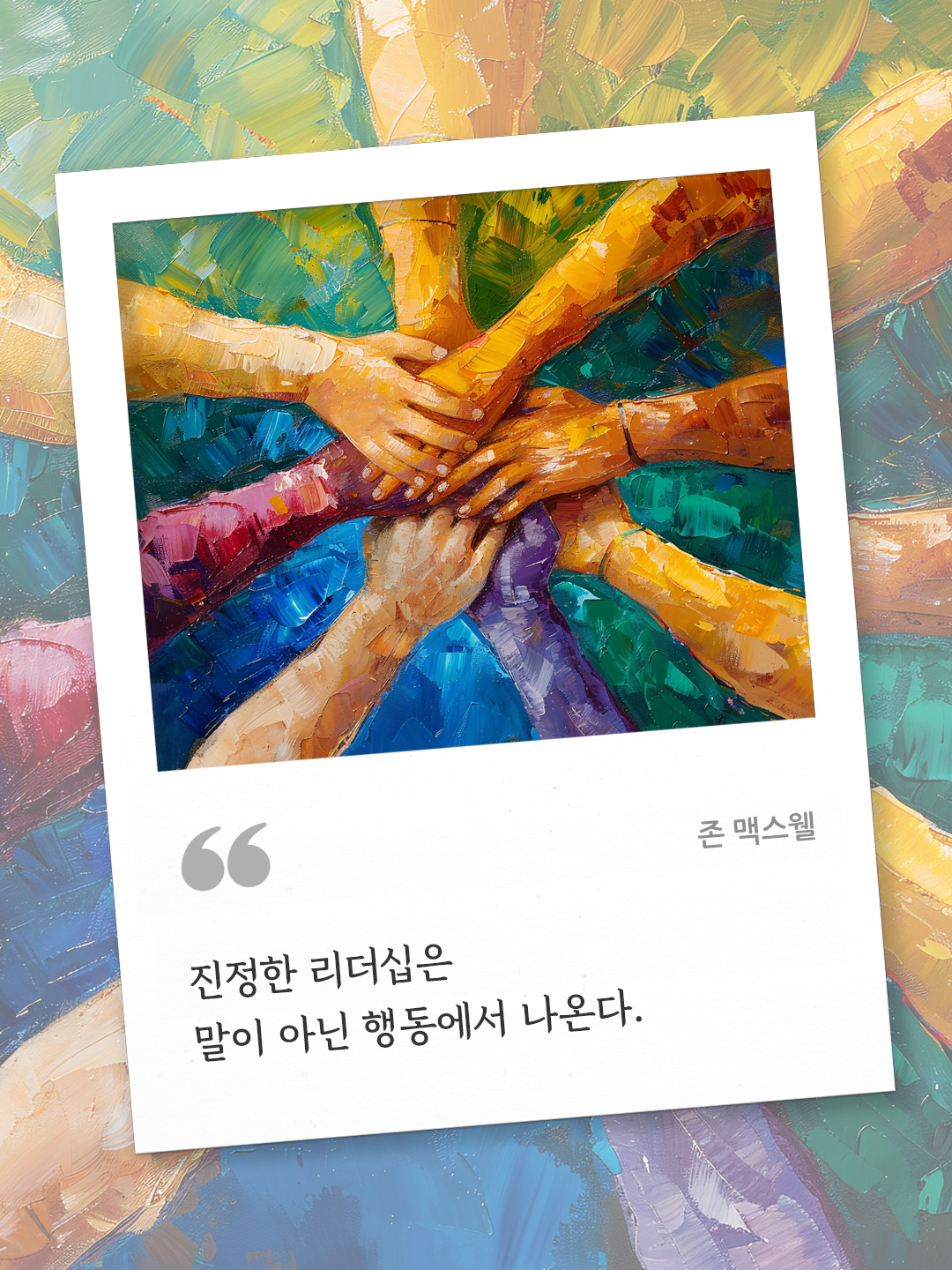 진정한 리더십은 말이 아닌 행동에서 나온다. (존 맥스웰) by 피어나네 오늘의 명언 좋은 글귀 이미지 다운로드