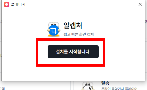 알캡쳐 프로그램 다운로드 바로가기