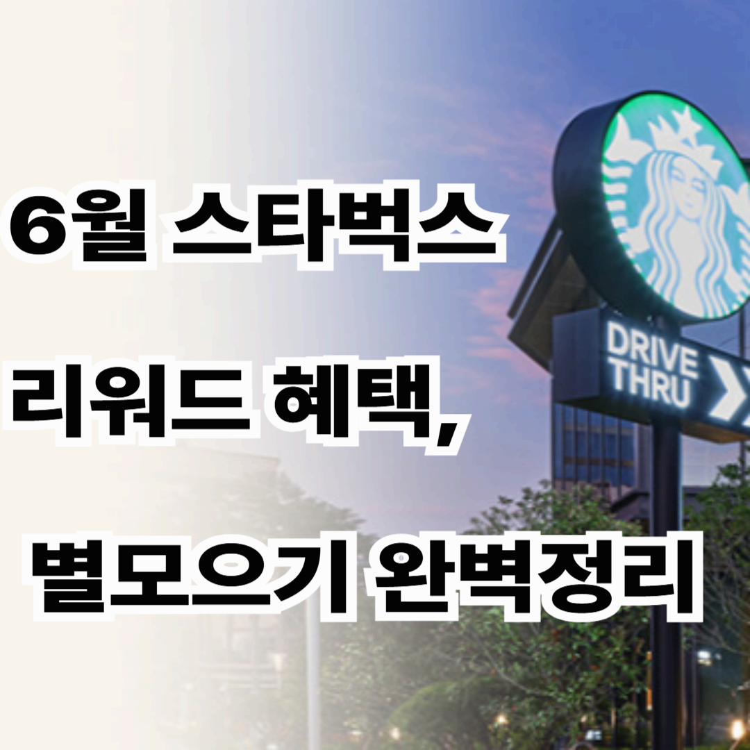 025년 6월 스타벅스 리워드 혜택 완전정리: 등급별 변화와 별 적립 방법