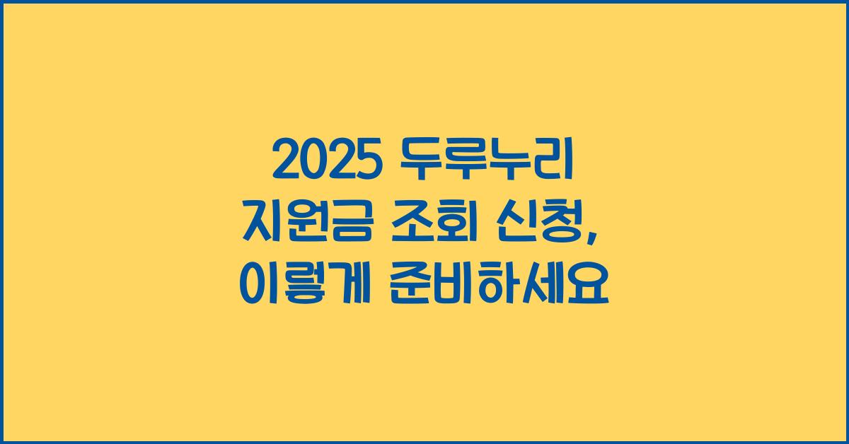2025 두루누리 지원금 조회 신청