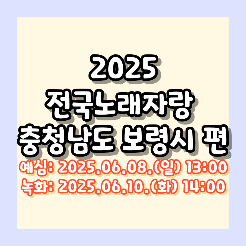2025 전국노래자랑 충청남도 보령시 편 알아보기