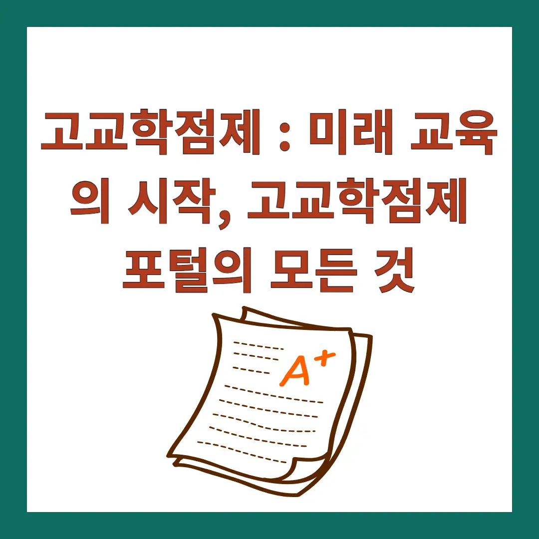 고교학점제-포털