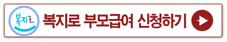 흰 상자 빨간테두리 안 빨간글씨-
복지로 부모급여 신청하기 옆 빨간 동그라미 안 흰 화살표